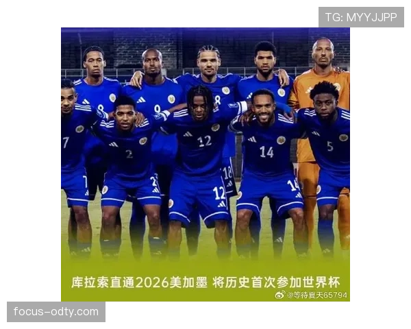 库拉索能否成为2026世界杯加勒比海地区最大黑马