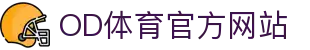 OD·体育 (OD)官方网站｜实时比分 + 赛事数据分析